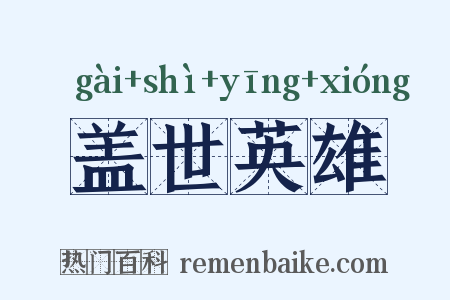 盖世英雄是什么意思的图片